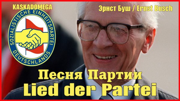 Песня Партии / Lied der Partei (1950)