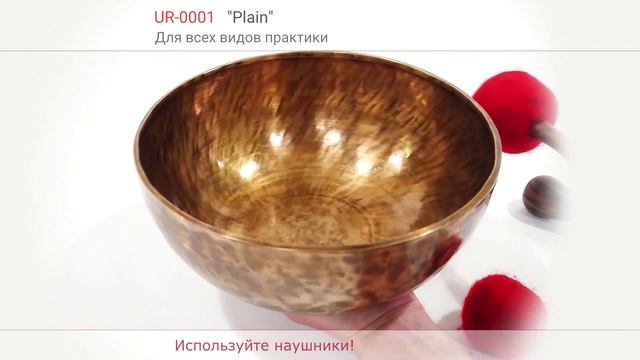 UR-0001 Поющая чаша "Plein" для всех видов практики.Тест смотреть онлайн
