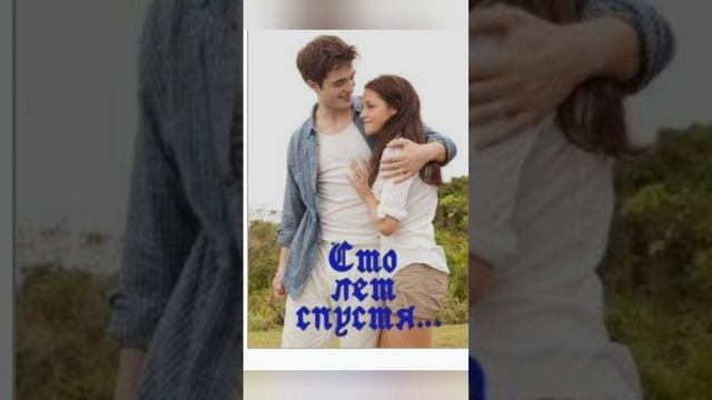 глава 6 Фотография "100 лет спустя " Стефани Майер" смотреть онлайн