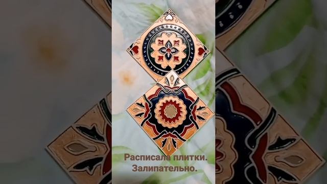 Первый опыт росписи плитки. #керамика #росписьплитки #декоркухни #ясама #cheap_art_decor #ручная смотреть онлайн