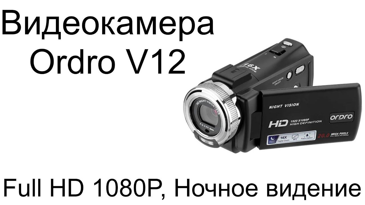 Обзор камеры с ночным видением. Ordro V12 Full HD
