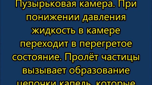 Методы наблюдения и регистрации элементарных частиц. смотреть онлайн