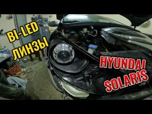BI-LED ЛИНЗЫ В ФАРЫ HYUNDAI SOLARIS 1