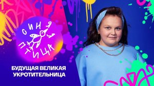 Синяя птица. Устинья Дерябкина. Лиззо, Т. Томас, С. Самсэр, Ш. Смолл, Р. Рид, “JUICE”