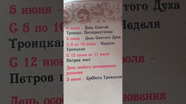 Православный календарь на июнь 2023 года. #православие#календарь#троица#деньсвятогодуха#петровпост# смотреть онлайн