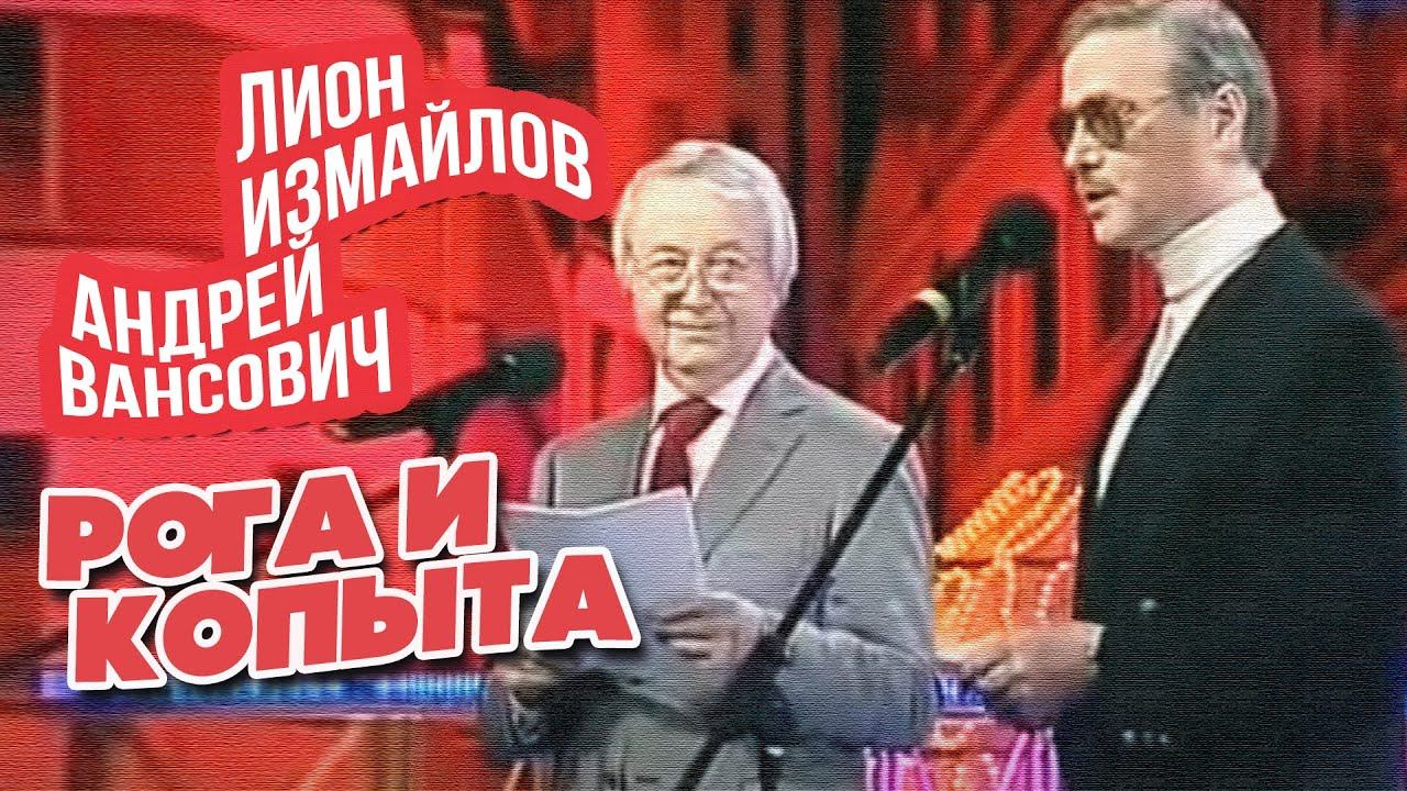 РОГА И КОПЫТА - Лион Измайлов и Андрей Вансович | Лучшие выступления #самоесмешное смотреть онлайн
