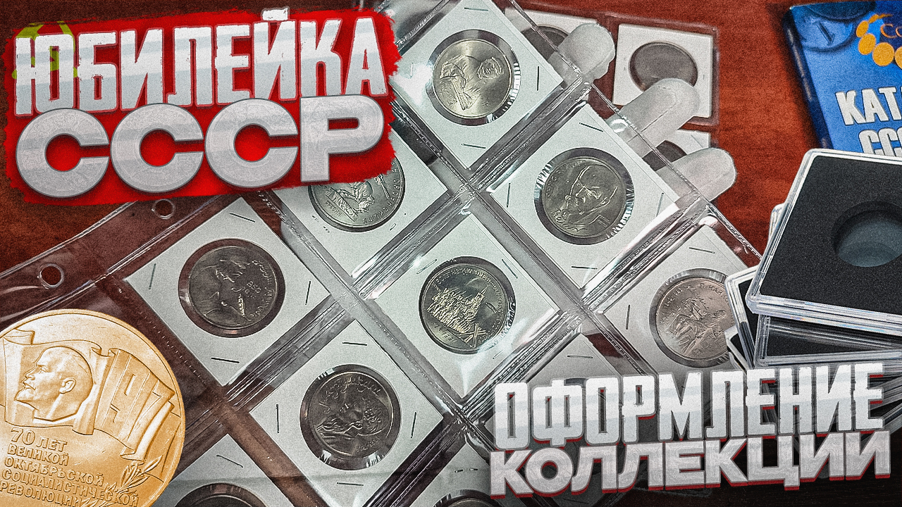 ЮБИЛЕЙКА СССР!!! Оформление коллекции! смотреть онлайн