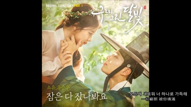[雲畫的月光 ost Part.1] 韶宥(SISTAR)& 柳昇佑-好像都睡了(잠은 다 잤나봐요) смотреть онлайн