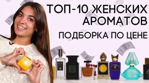 ЛУЧШИЕ ЖЕНСКИЕ АРОМАТЫ ИЗ РАЗНЫХ ЦЕНОВЫХ КАТЕГОРИЙ ☆ ПОДБОРКА ЖЕНСКОЙ ПАРФЮМЕРИИ НА ЛЮБОЙ КОШЕЛЕК