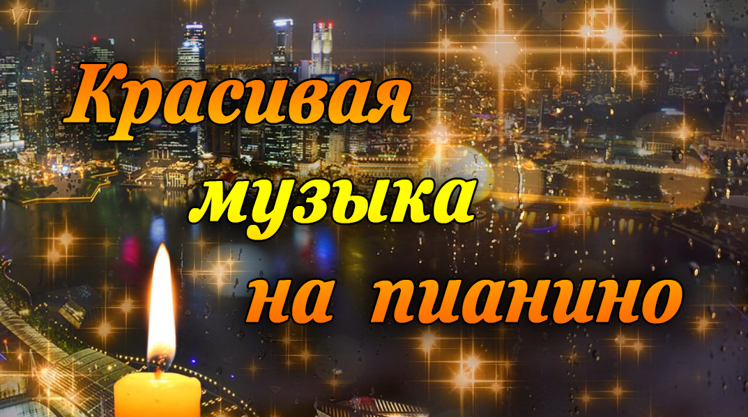 Красивая музыка на пианино смотреть онлайн