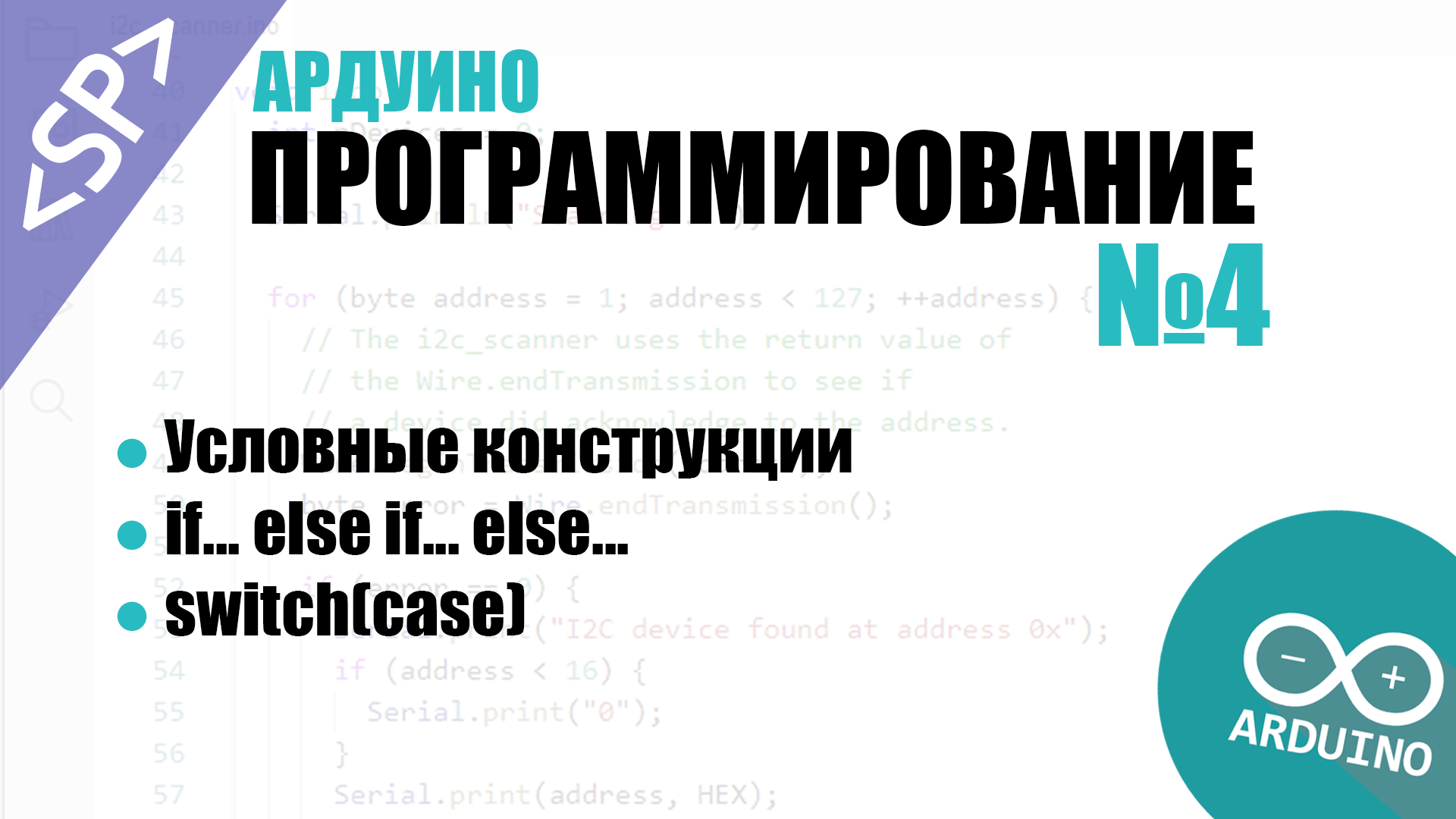 ? Программирование Ардуино. Урок №4: Условные конструкции смотреть онлайн
