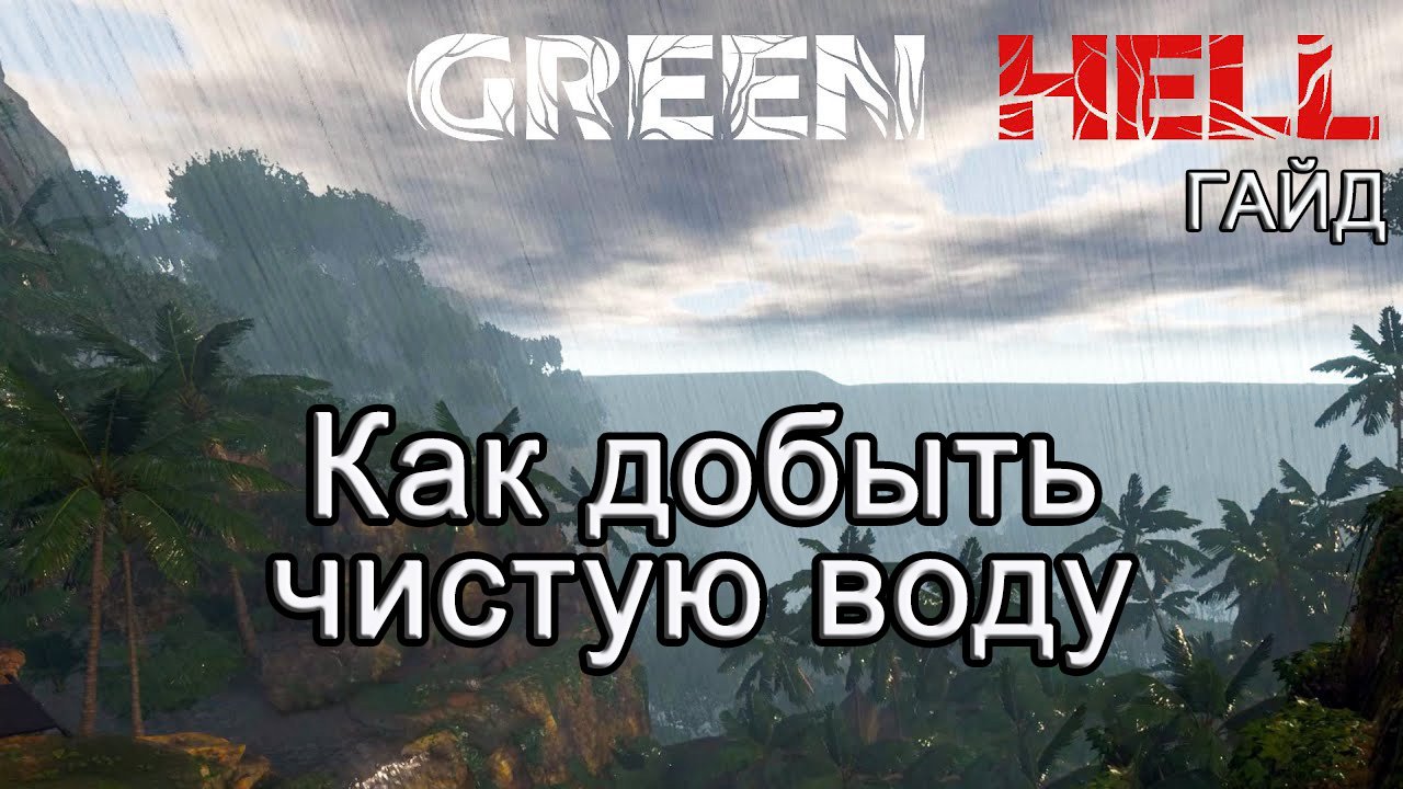 Green Hell! Как добыть чистую воду #GreenHellгайд смотреть онлайн