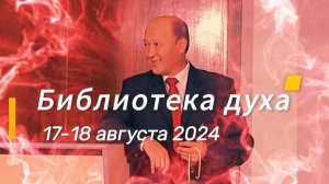 Пробуждение духа с М.С. Норбековым