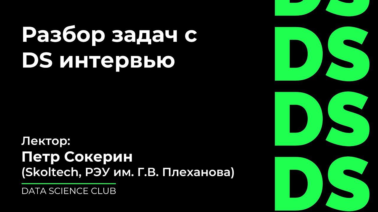 Разбор задач с DS интервью смотреть онлайн