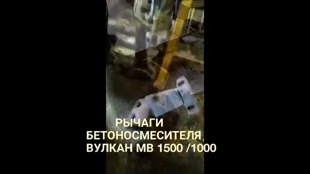 Рычаги бетоносмесителя Вулкан 1500 смотреть онлайн