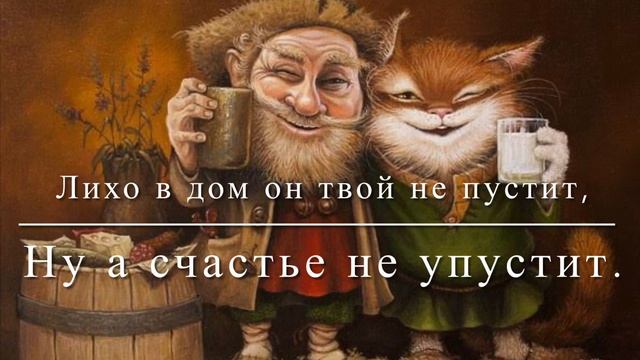 1 апреля День Домового ? С днем домового День угощения домового ? День пробуждения Домового смотреть онлайн