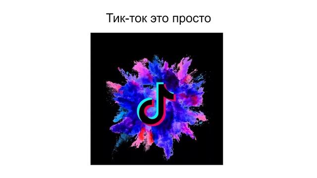 Почему тик-ток такой популярный. Продвижение в тик-токе. Топ 4 причины популярности тик-тока. like смотреть онлайн