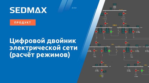 Цифровой двойник электрической сети (расчёт режимов) SEDMAX