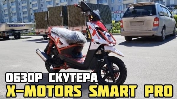 Обзор на скутер X-MOTORS SMART PRO_ новейшая технология и стильный дизайн