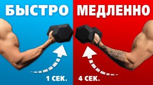 БЫСТРО или МЕДЛЕННО_ Какой ТЕМП лучше для НАБОРА МАССЫ
