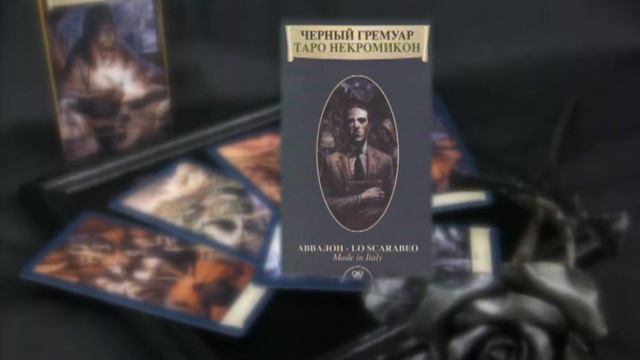 Значение Арканов Таро "Чёрный Гремуар Некономикон". смотреть онлайн