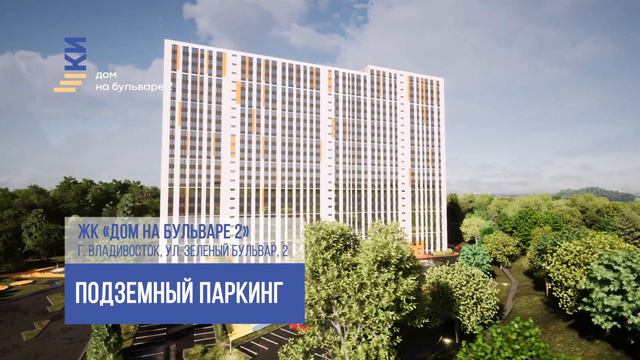 ЖК "Дом на бульваре". Владивосток, ул. Зеленый бульвар, 2. смотреть онлайн