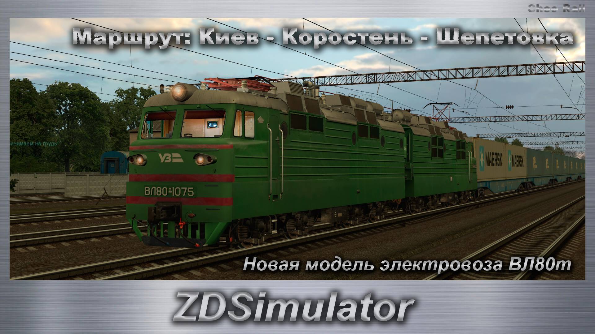 ZDSimulator Новая модель электровоза ВЛ80т Маршрут: Киев - Коростень - Шепетовка смотреть онлайн