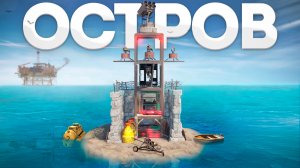 Четыре стены окружают мой дом на личном острове. Мой дом не найти на карте в игре Rust/Раст