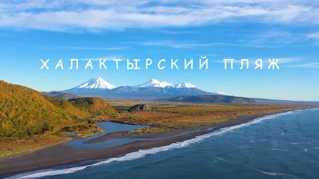 Камчатка. Восхождение на вулкан Горелый, Халактырский пляж, Вачкажец. Часть 2. смотреть онлайн