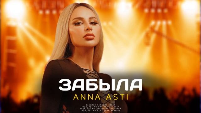 ANNA ASTI - Забыла (Премьера песни 2022) смотреть онлайн