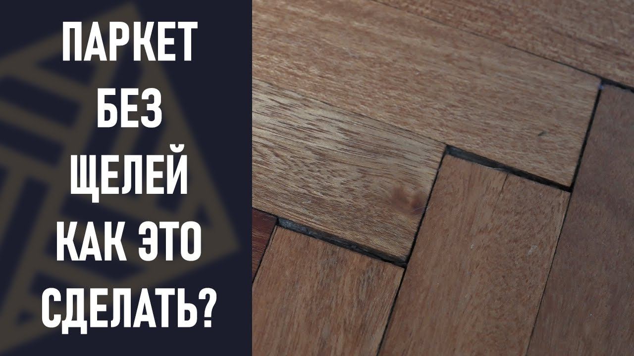 Щели в паркете. Как сделать паркетный пол без щелей. смотреть онлайн