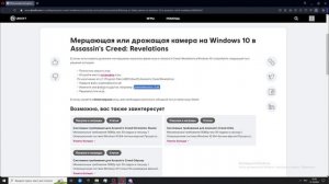 Решение |трясётся экран в Assasins Creed