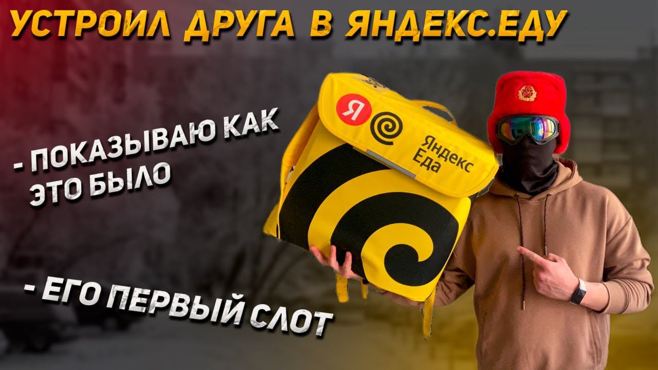 Помог другу стать Курьером Яндекс.Еды | Пошагово показываю весь Процесс активации смотреть онлайн