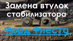 Замена втулки стабилизатора. Форд Фиеста Мк6. Ford Fiesta Мк6
