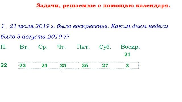 Задачи, решаемые с помощью календаря Урок 1 смотреть онлайн