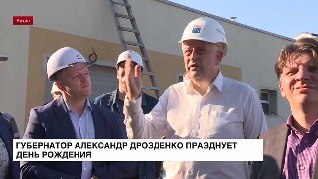 Губернатор Александр Дрозденко празднует день рождения