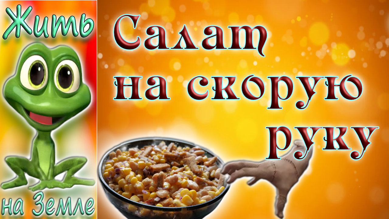 Салат "На скорую руку"