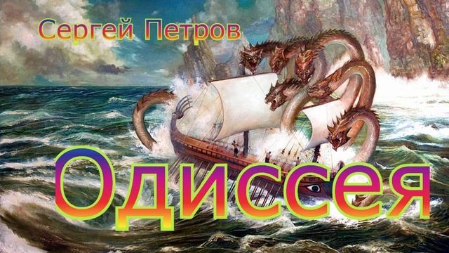 Поэма Одиссея, Гл.I - VII, читает автор смотреть онлайн