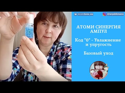 ОБЗОР ПРОДУКЦИИ АТОМИ - СИНЕРГИЯ АМПУЛ - КОД 0 - УВЛАЖНЕНИЕ И УПРУГОСТЬ.mp4