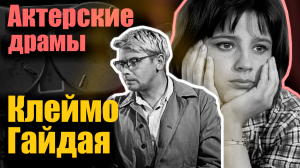 Актерские драмы. Клеймо Гайдая. Документальный фильм