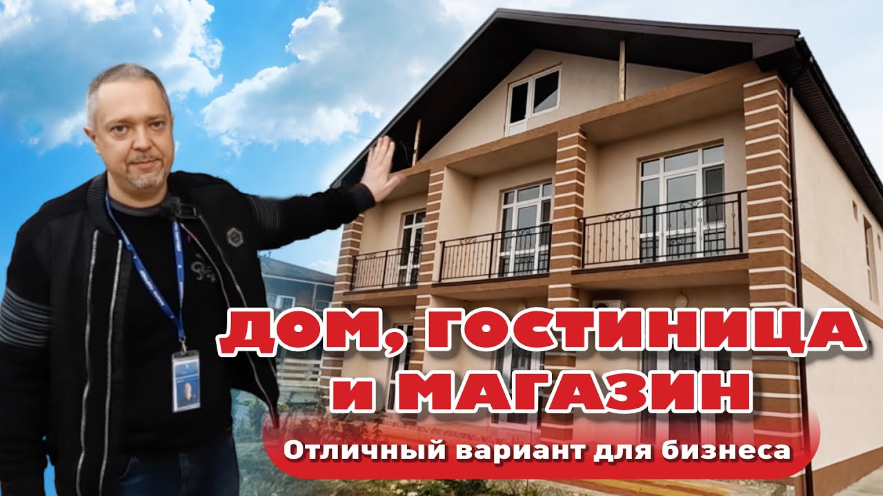 Дом, гостиница и магазин! Отличное предложение для бизнеса #анапа #домуморя #купитьдом #гостиница смотреть онлайн