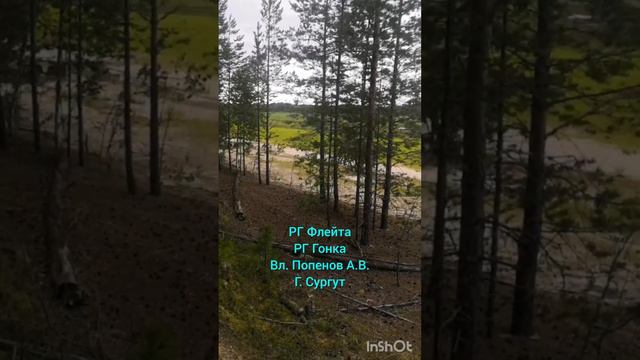 РГ Флейта и Гонка вл. Попенов А.В. город Сургут. смотреть онлайн