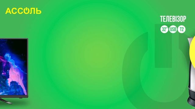 23 серпня! Місто шпола.Запрошуємо на грандіозне відкриття магазину побутової техніки Ассоль. смотреть онлайн