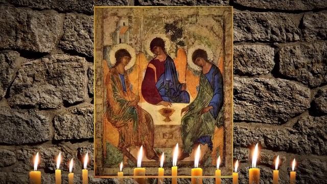 Молитва на Троицу