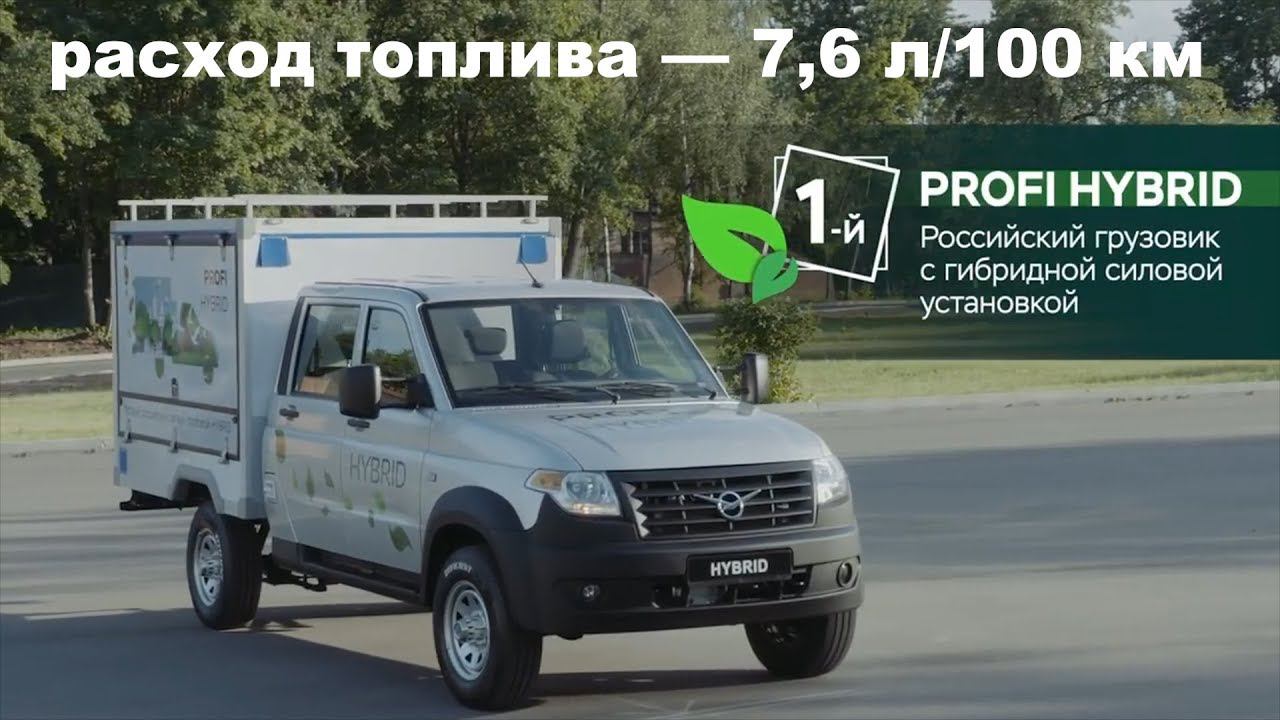 УАЗ Профи HYBRID смотреть онлайн