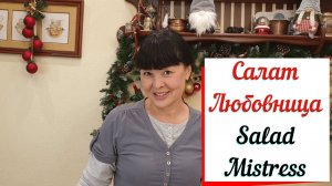 Салат Любовница.Слоеный салат с удачным вкусовым сочетанием.