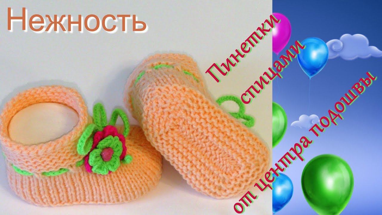 #185. Нежность. Пинетки спицами от центра подошвы. смотреть онлайн