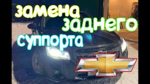 ЗАМЕНА СУППОРТА ШЕВРОЛЕ КРУЗ