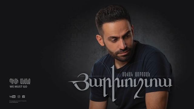 Sevak Amroyan - Piti Gnanq / Պիտի գնանք