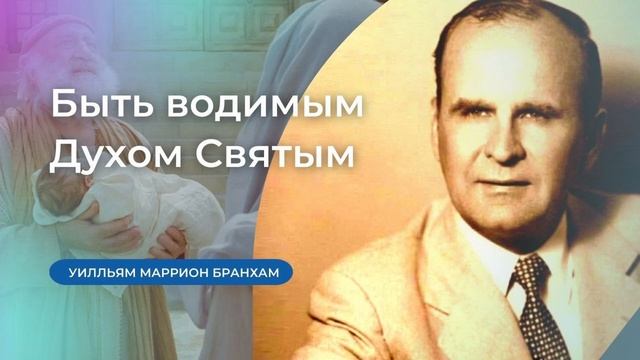 56-0219 Быть водимым Духом Святым – проповедь У.М. Бранхам